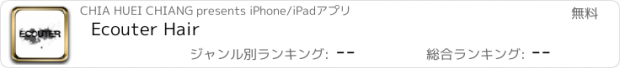 おすすめアプリ Ecouter Hair