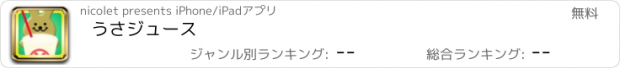 おすすめアプリ うさジュース