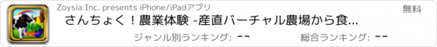 おすすめアプリ さんちょく！農業体験 -産直バーチャル農場から食材通販ショッピング-