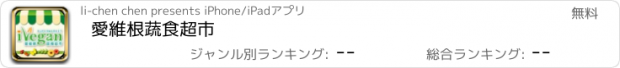 おすすめアプリ 愛維根蔬食超市