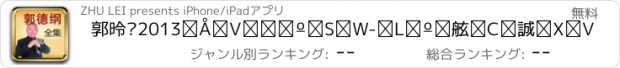 おすすめアプリ 郭德纲2013最新相声全集-有声精选，持续更新