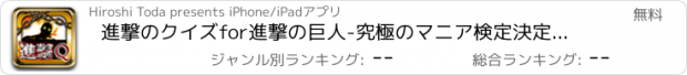 おすすめアプリ 進撃のクイズfor進撃の巨人-究極のマニア検定決定版!!-