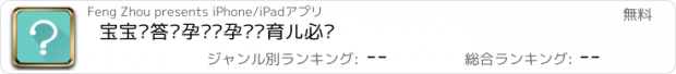 おすすめアプリ 宝宝问答—孕妇怀孕妈妈育儿必备