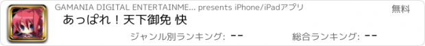 おすすめアプリ あっぱれ！天下御免 快