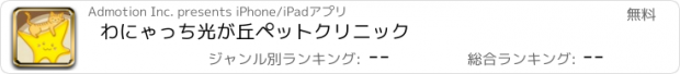 おすすめアプリ わにゃっち光が丘ペットクリニック