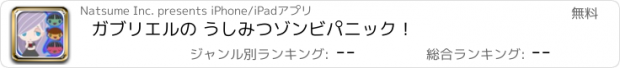 おすすめアプリ ガブリエルの うしみつゾンビパニック！