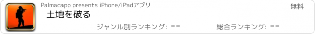 おすすめアプリ 土地を破る