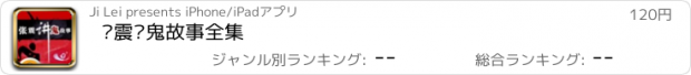 おすすめアプリ 张震讲鬼故事全集