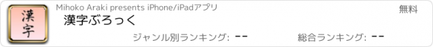 おすすめアプリ 漢字ぶろっく