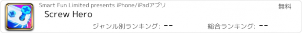 おすすめアプリ Screw Hero