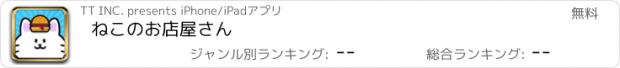 おすすめアプリ ねこのお店屋さん