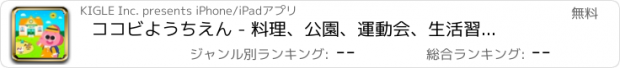 おすすめアプリ ココビ　ようちえん - 料理、公園、運動会、生活習慣、トイレ