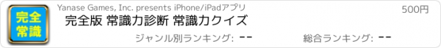 おすすめアプリ 完全版 常識力診断 常識力クイズ