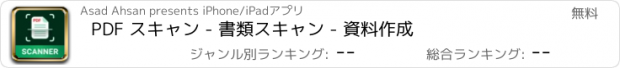 おすすめアプリ PDF スキャン - 書類スキャン - 資料作成