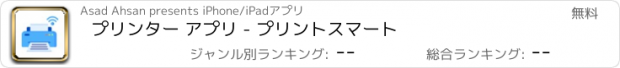 おすすめアプリ プリンター アプリ - プリントスマート