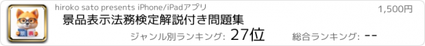 おすすめアプリ 景品表示法務検定　解説付き問題集