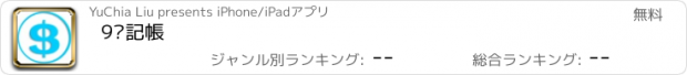 おすすめアプリ 9歲記帳