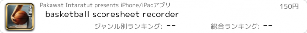 おすすめアプリ basketball scoresheet recorder