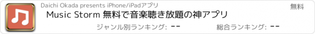 おすすめアプリ Music Storm 無料で音楽聴き放題の神アプリ