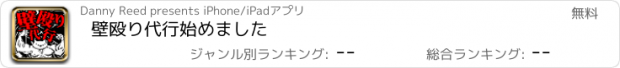 おすすめアプリ 壁殴り代行始めました