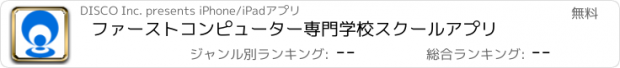 おすすめアプリ ファーストコンピューター専門学校　スクールアプリ