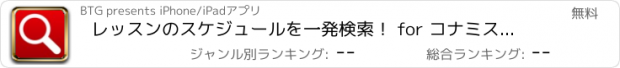 おすすめアプリ レッスンのスケジュールを一発検索！ for コナミスポーツクラブ