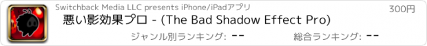 おすすめアプリ 悪い影効果プロ - (The Bad Shadow Effect Pro)