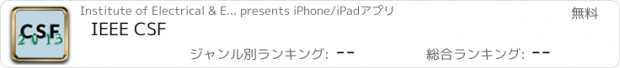 おすすめアプリ IEEE CSF