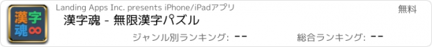 おすすめアプリ 漢字魂 - 無限漢字パズル