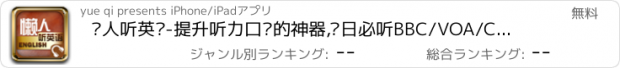 おすすめアプリ 懒人听英语-提升听力口语的神器,每日必听BBC/VOA/CNN新闻,学新概念英语全四册,读李阳疯狂英语