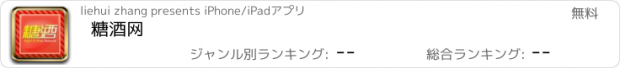 おすすめアプリ 糖酒网