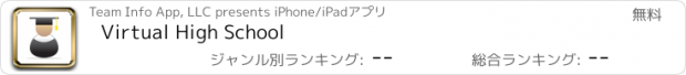 おすすめアプリ Virtual High School