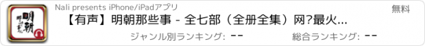 おすすめアプリ 【有声】明朝那些事 - 全七部（全册全集）网络最火官场历史小说,故事