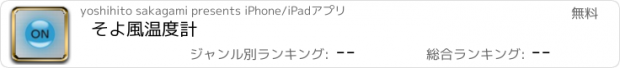 おすすめアプリ そよ風温度計