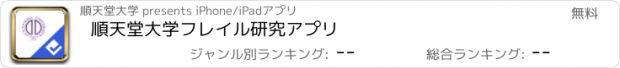 おすすめアプリ 順天堂大学フレイル研究アプリ