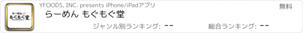 おすすめアプリ らーめん もぐもぐ堂