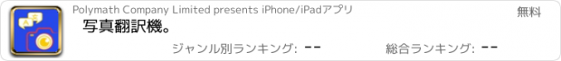 おすすめアプリ 写真翻訳機。