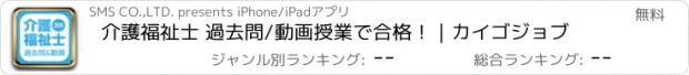 おすすめアプリ 介護福祉士 過去問/動画授業で合格！｜カイゴジョブ