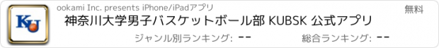 おすすめアプリ 神奈川大学男子バスケットボール部 KUBSK 公式アプリ