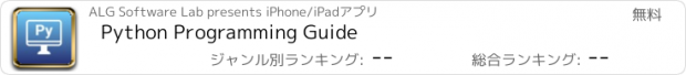 おすすめアプリ Python Programming Guide