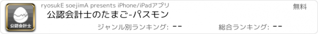 おすすめアプリ 公認会計士のたまご-パスモン