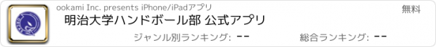 おすすめアプリ 明治大学ハンドボール部 公式アプリ