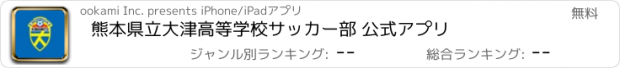 おすすめアプリ 熊本県立大津高等学校サッカー部 公式アプリ