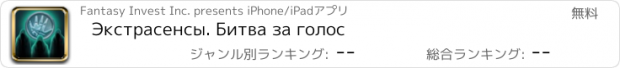 おすすめアプリ Экстрасенсы. Битва за голос