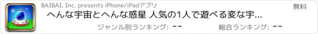 おすすめアプリ へんな宇宙とへんな惑星 人気の1人で遊べる変な宇宙探索ゲーム