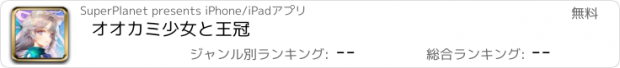 おすすめアプリ オオカミ少女と王冠