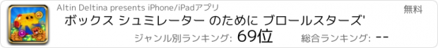 おすすめアプリ ボックス シュミレーター のために ブロールスターズ'