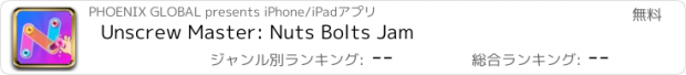 おすすめアプリ Unscrew Master: Nuts Bolts Jam