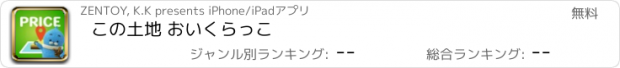 おすすめアプリ この土地 おいくらっこ