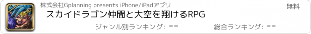 おすすめアプリ スカイドラゴン　仲間と大空を翔けるRPG